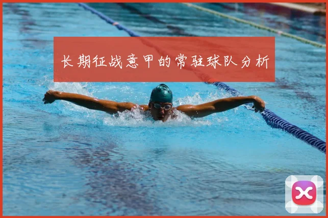 长期征战意甲的常驻球队分析