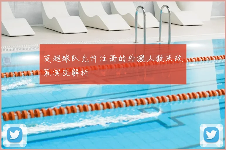 英超球队允许注册的外援人数及政策演变解析