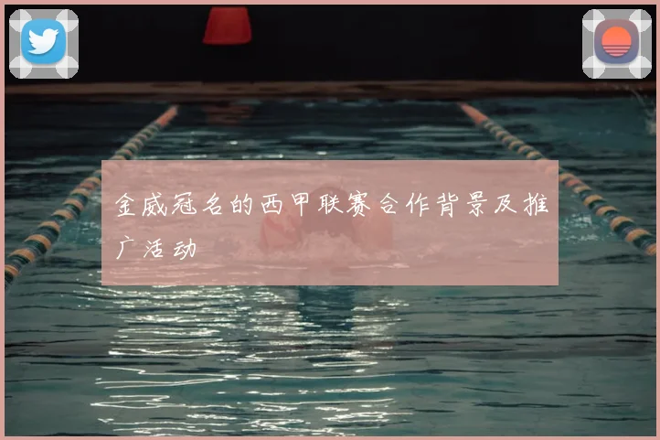 金威冠名的西甲联赛合作背景及推广活动