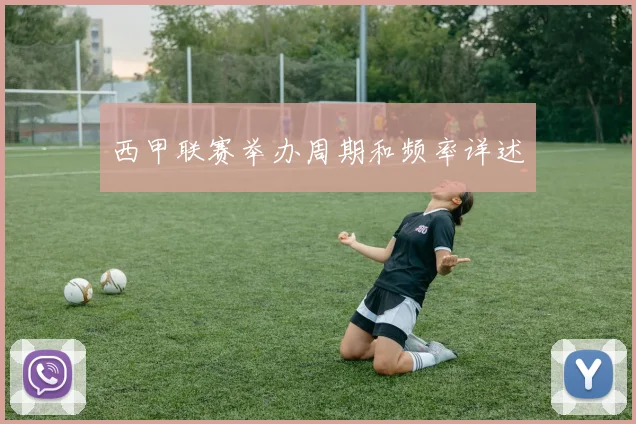 西甲联赛举办周期和频率详述
