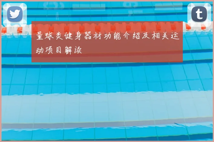 量球类健身器材功能介绍及相关运动项目解读