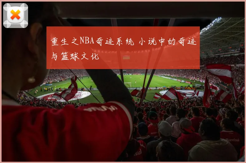 重生之NBA奇迹系统 小说中的奇迹与篮球文化