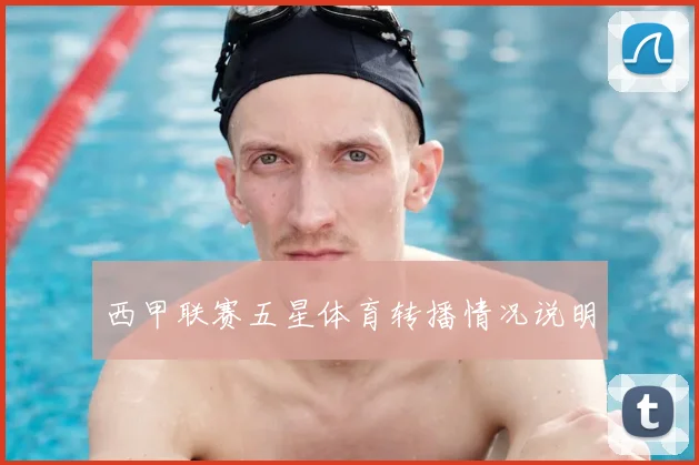 西甲联赛五星体育转播情况说明