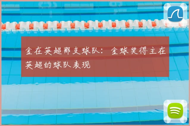 金在英超那支球队：金球奖得主在英超的球队表现