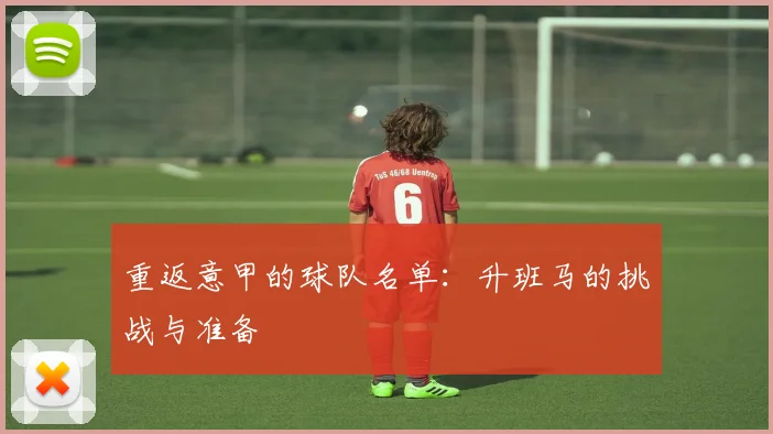 重返意甲的球队名单：升班马的挑战与准备