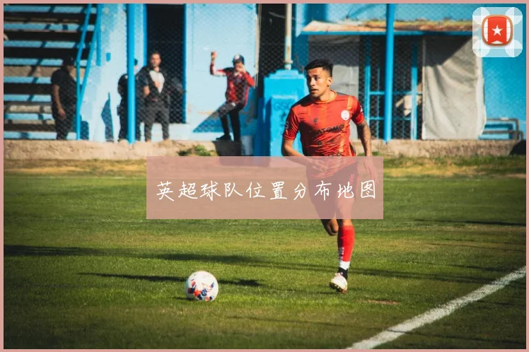 英超球队位置分布地图
