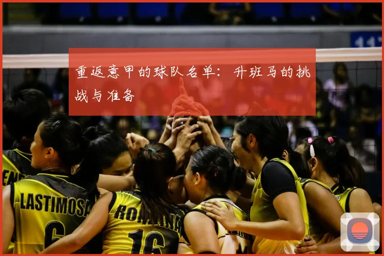 重返意甲的球队名单:升班马的挑战与准备