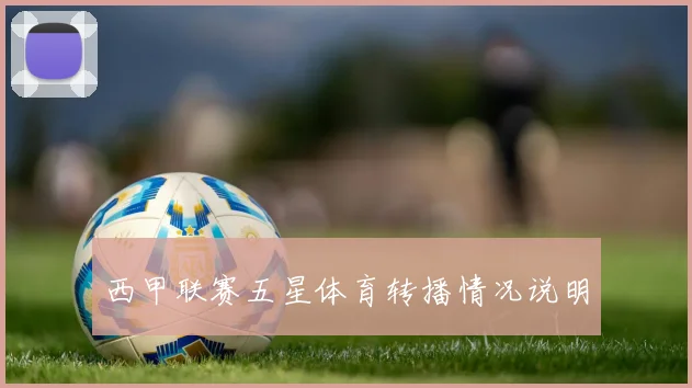 西甲联赛五星体育转播情况说明