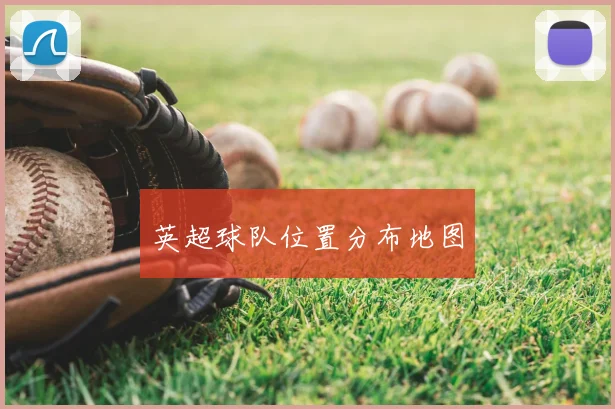 英超球队位置分布地图